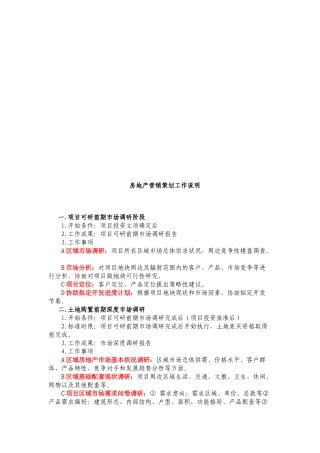 房地产营销策划工作简要说明