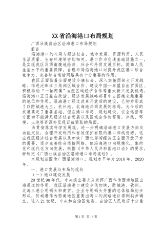 XX省沿海港口布局规划
