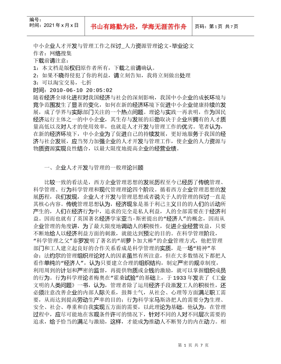 【精品文档-管理学】中小企业人才开发与管理工作之探讨_人力资_第1页