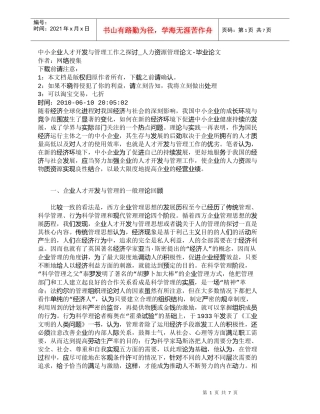 【精品文档-管理学】中小企业人才开发与管理工作之探讨_人力资