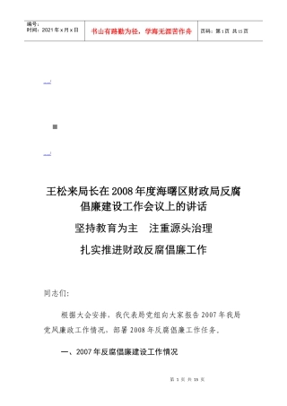 反腐倡廉建设工作会议