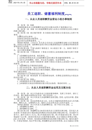 员工退职、储蓄福利制度