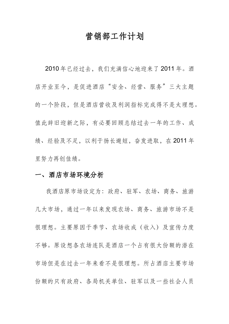 某某大酒店营销部工作计划_第1页