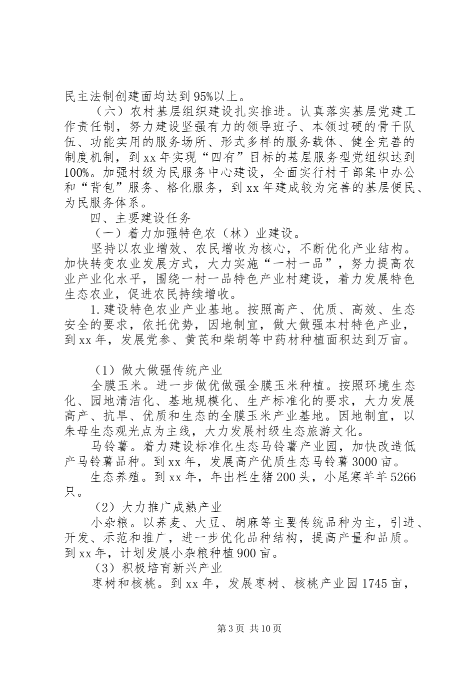 XX驻村帮扶工作计划_第3页