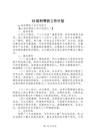 XX驻村帮扶工作计划