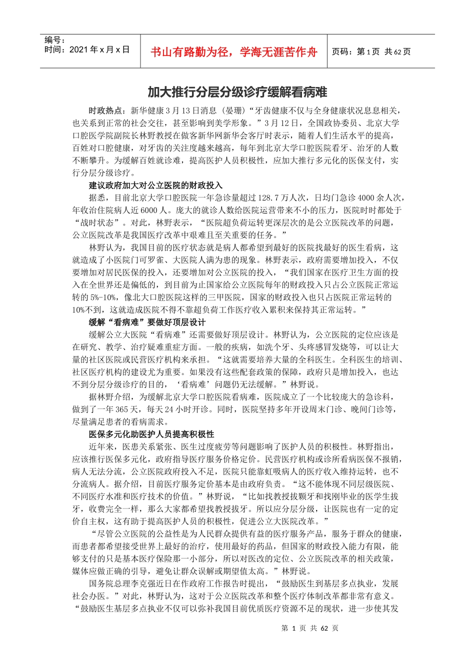 人力资源-2022XXXX年两会时事热点—公务员面试_第1页