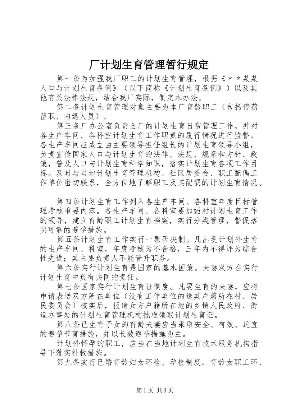 厂计划生育管理暂行规定_第1页