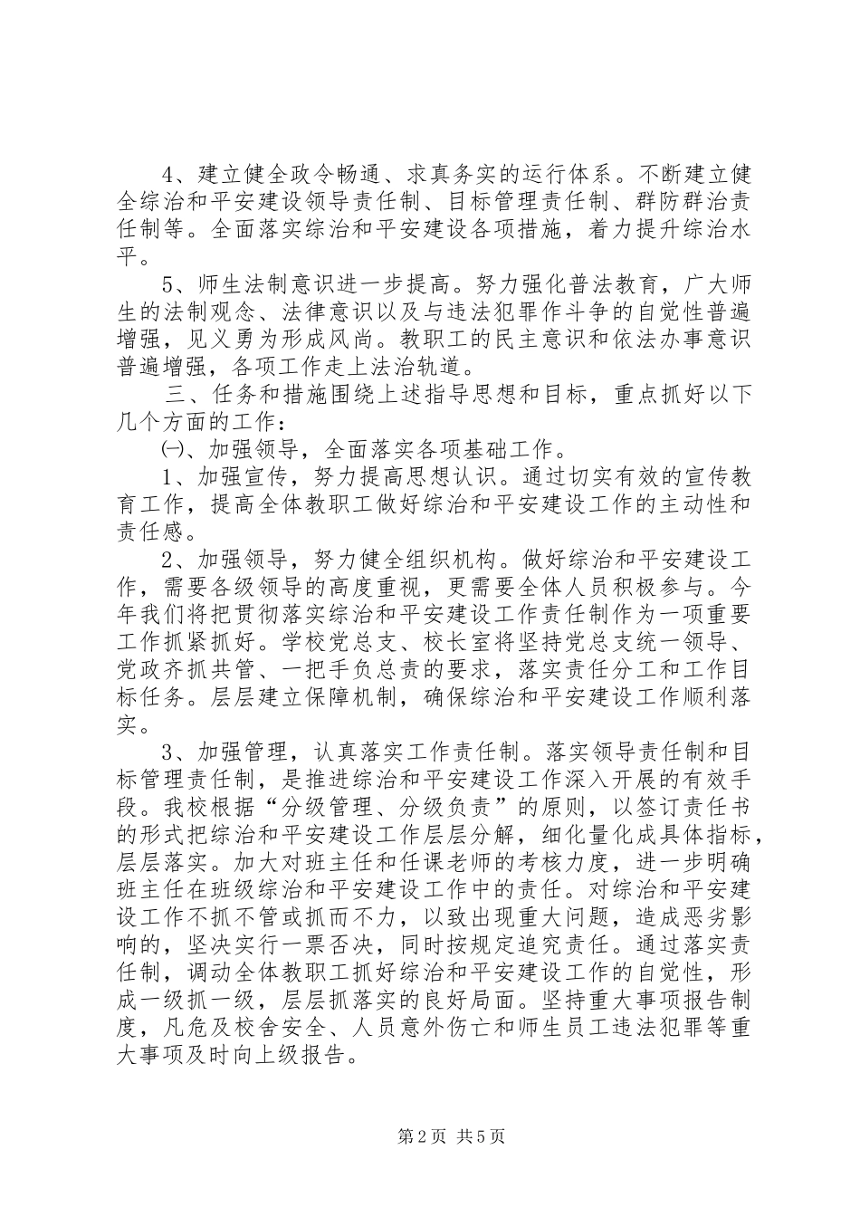 ××年社会治安综合治理暨平安建设工作计划_第2页