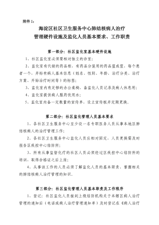 海淀区社区卫生服务中心肺结核病人治疗