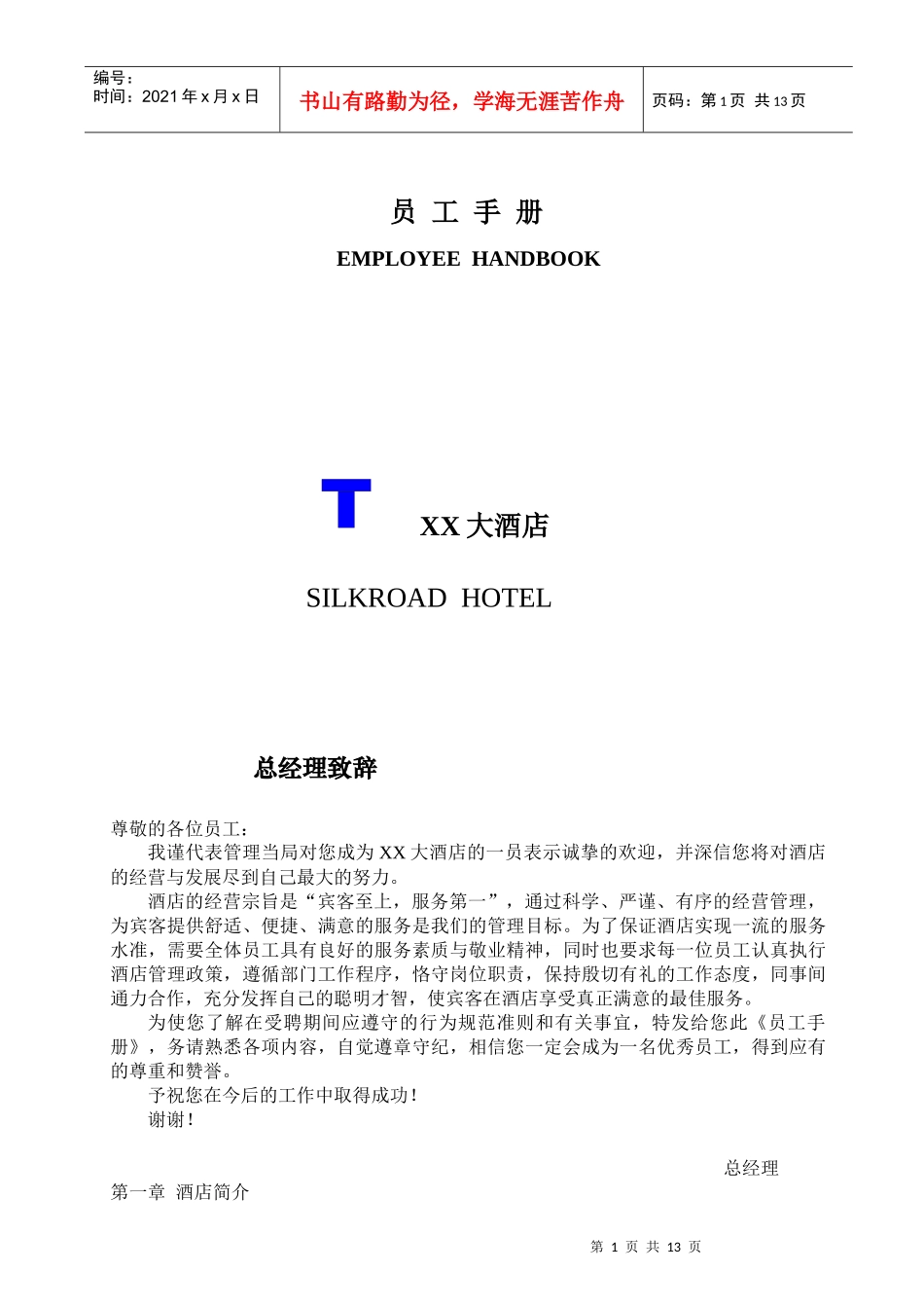 XX大酒店员工手册(1)_第1页