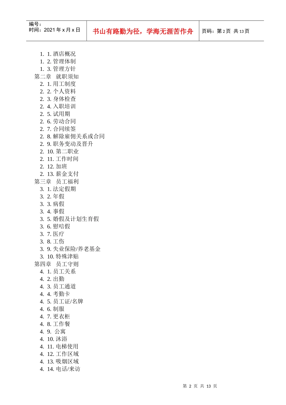 XX大酒店员工手册(1)_第2页