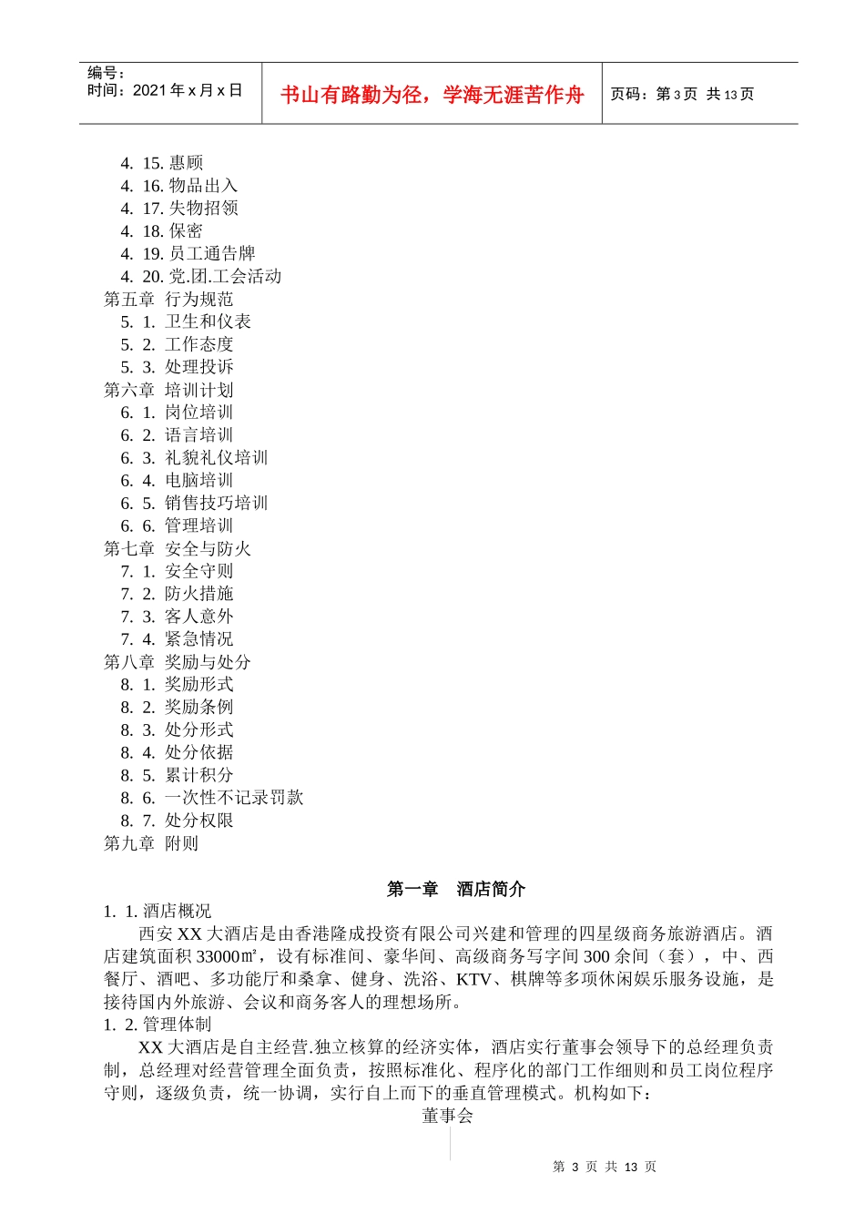 XX大酒店员工手册(1)_第3页