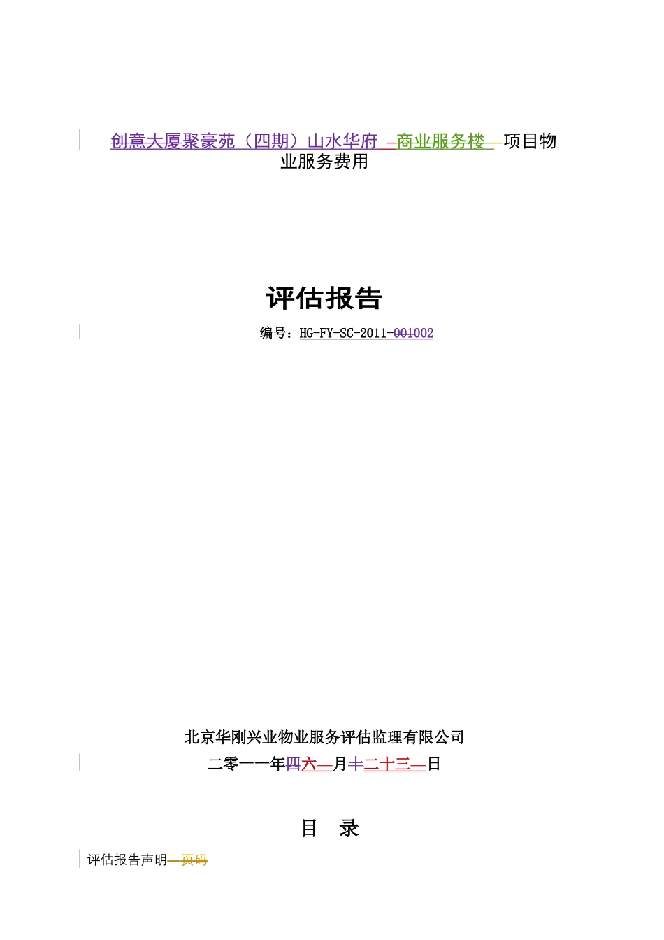 房山项目物业服务费用评估报告(终板)_第1页