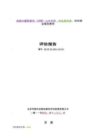 房山项目物业服务费用评估报告(终板)