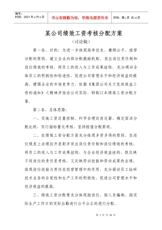 北方民爆集团xx分公司绩效工资分配方案