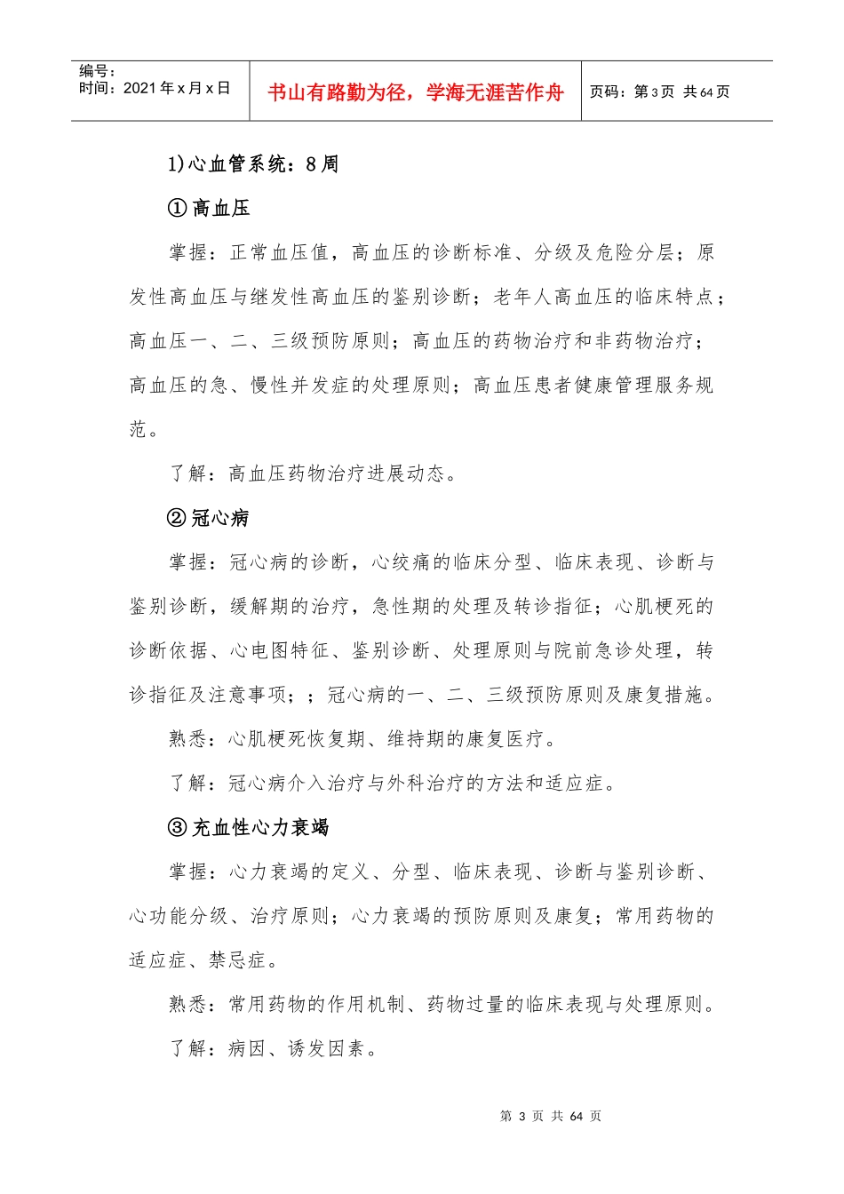 助理全科医师培训细则汇总_第3页