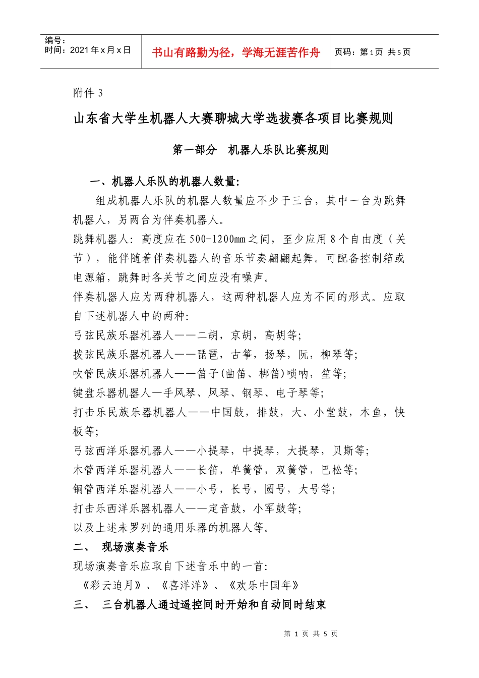 山东省大学生机器人大赛聊城大学选拔赛各项目比赛规则_第1页