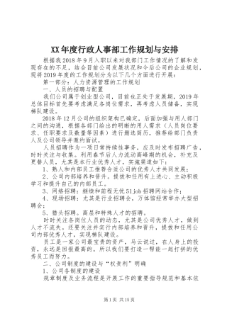 XX年度行政人事部工作规划与安排