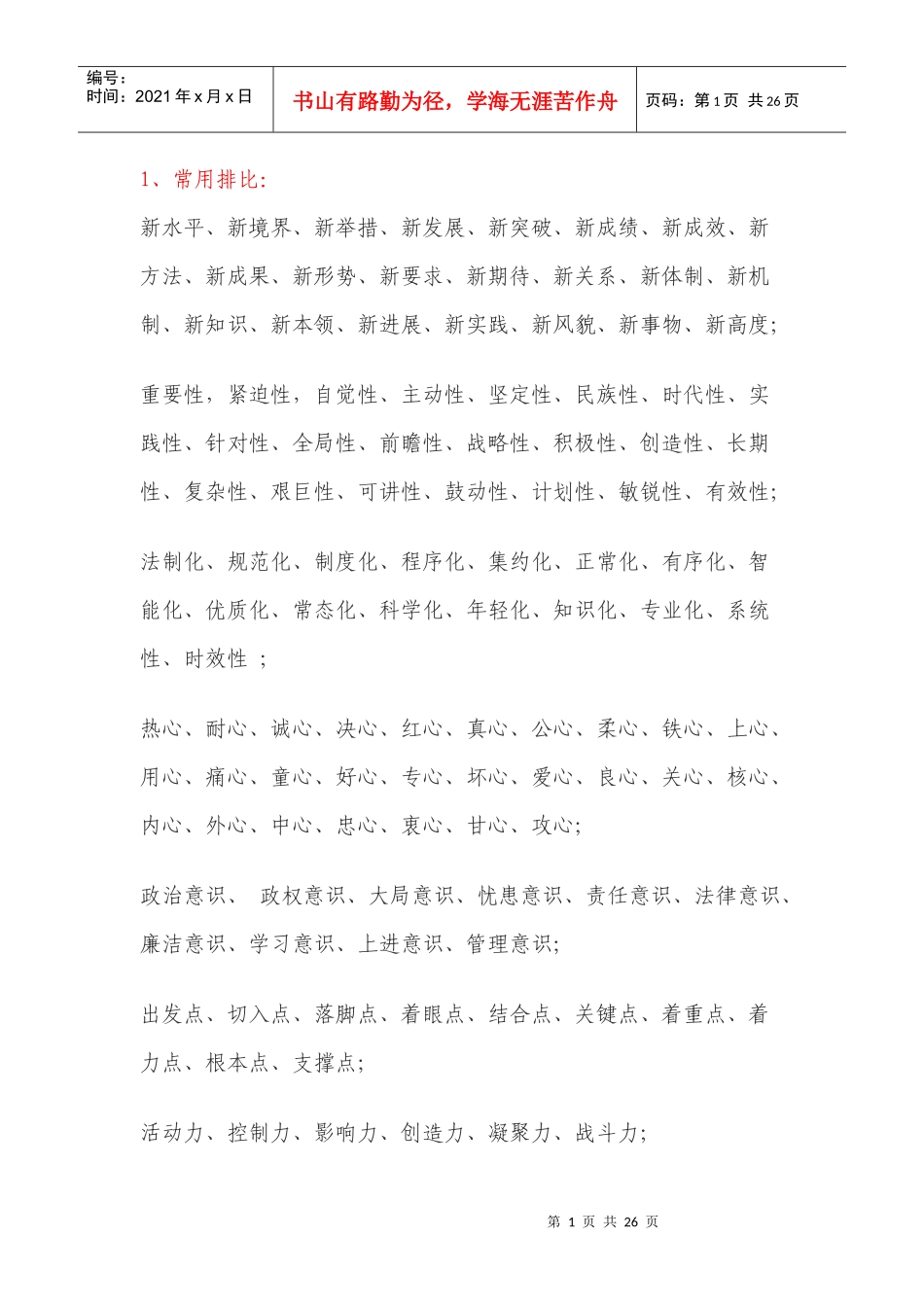 公文材料写作常用词语汇编（DOC32页）_第1页