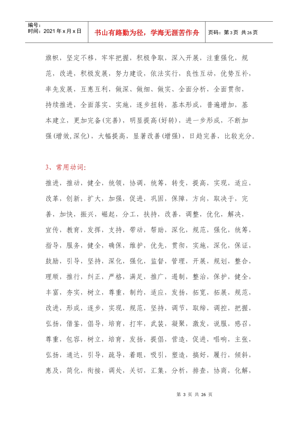 公文材料写作常用词语汇编（DOC32页）_第3页