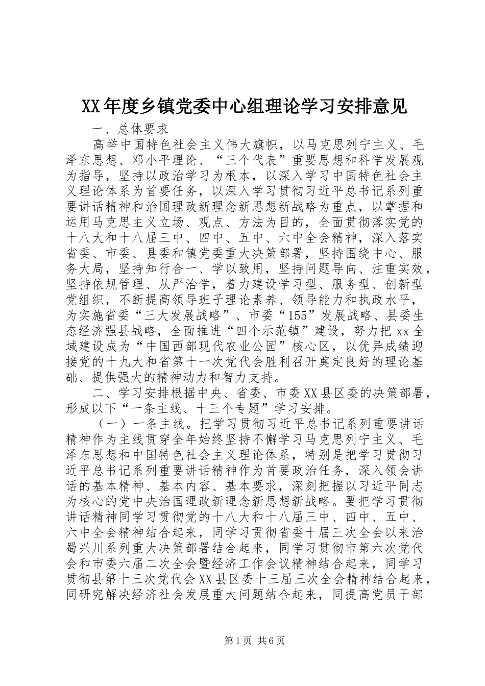 XX年度乡镇党委中心组理论学习安排意见_第1页