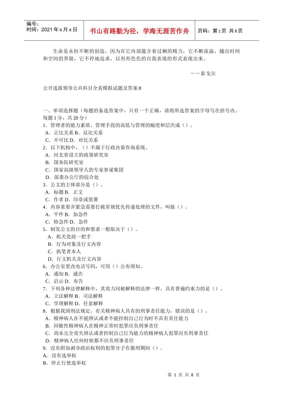 人力资源-2022Ljmppk公开选拔领导公共科目全真模拟试题及答案8_第1页