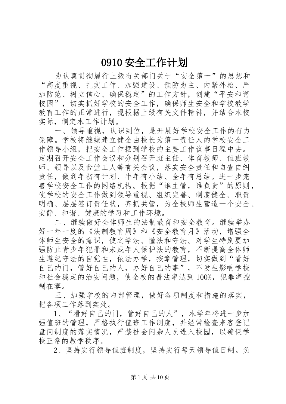 0910安全工作计划_第1页