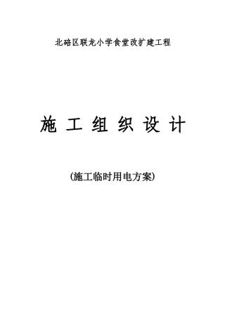 联龙小学施工临时用电方案