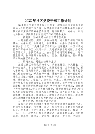 20XX年社区党委干部工作计划