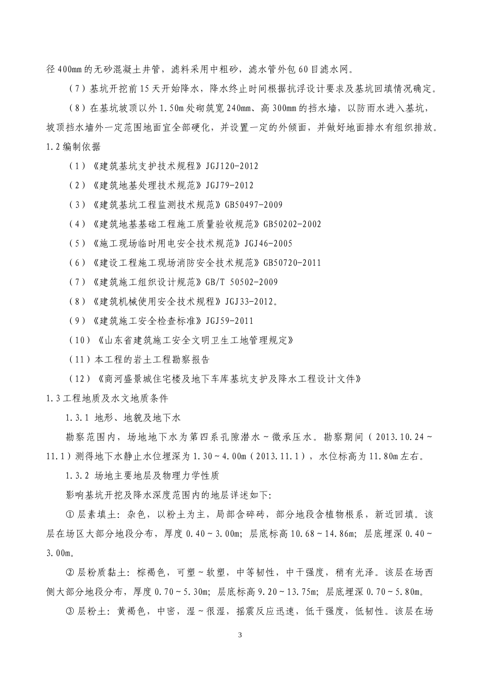 商河盛景城基坑支护施工方案培训资料_第3页