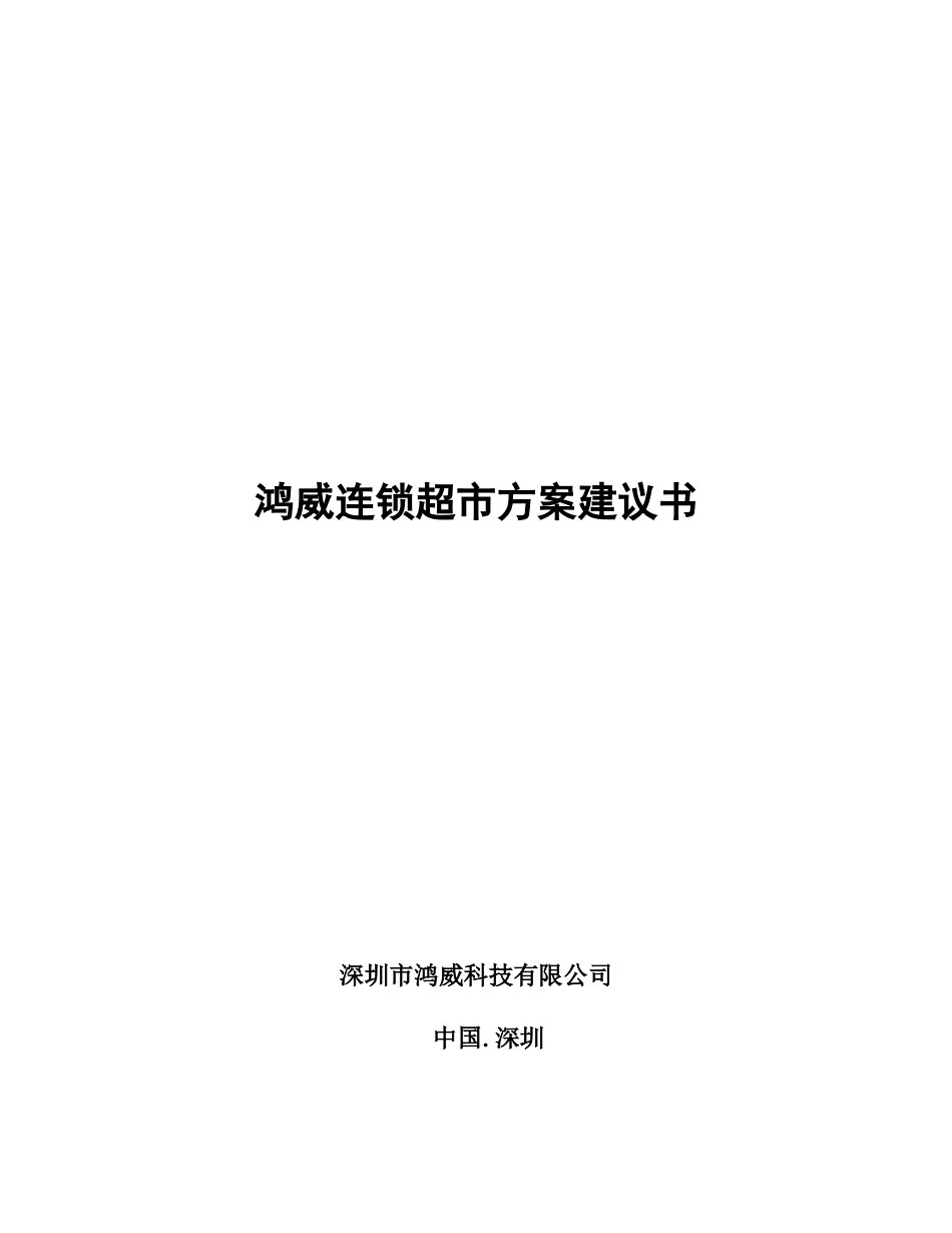 鸿威连锁超市IT系统建议书_第1页