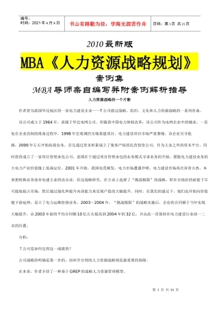 《人力资源战略规划》大师案例集