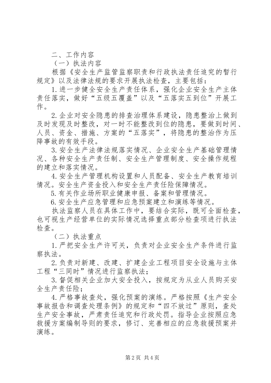 XX年安全生产监察执法工作安排_第2页