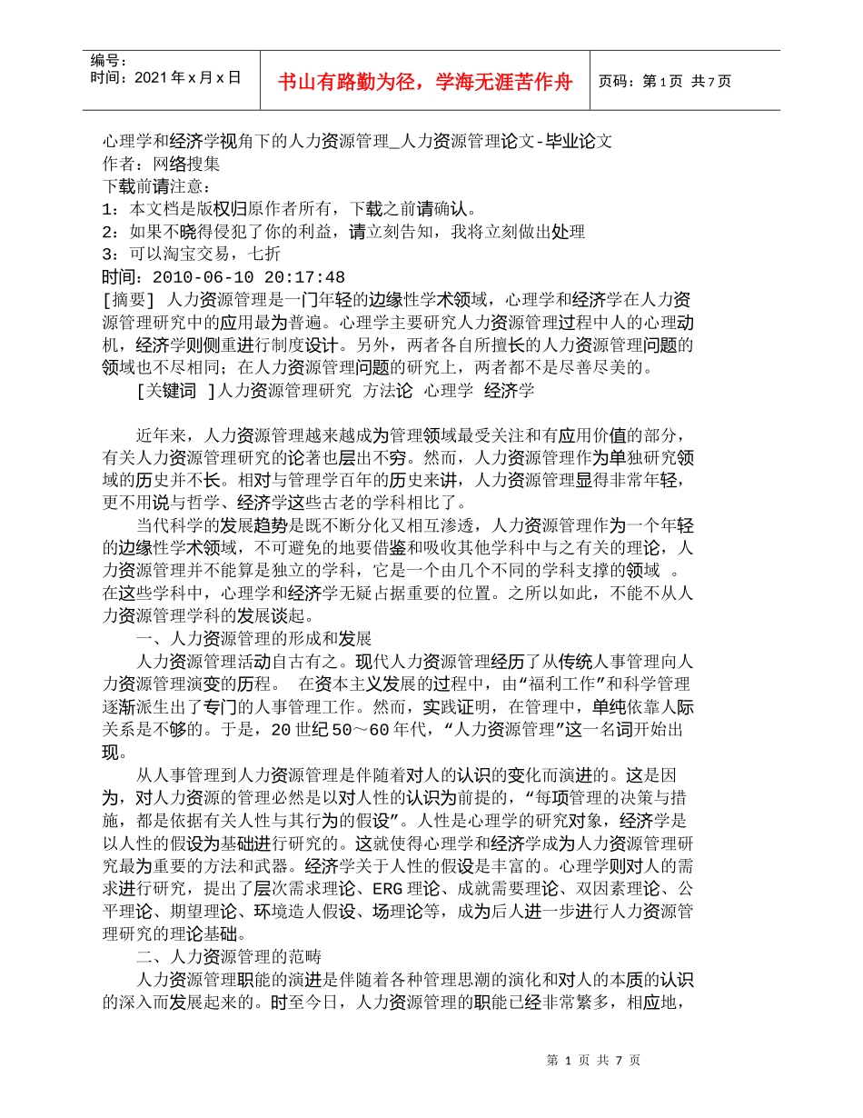 【精品文档-管理学】心理学和经济学视角下的人力资源管理_人力_第1页