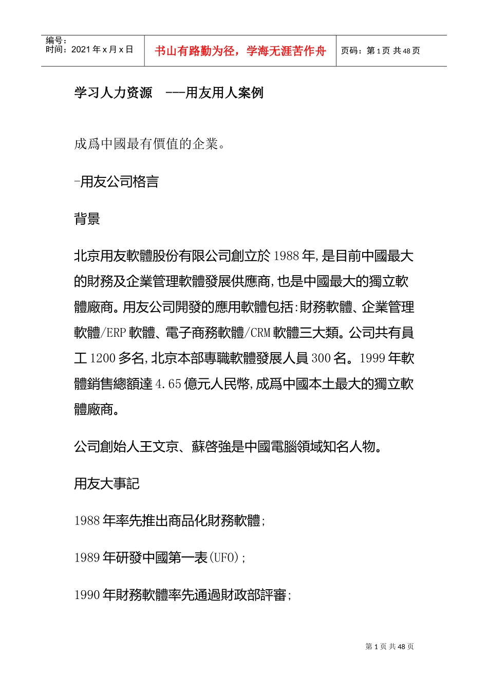 学习人力资源—用友用人案例_第1页
