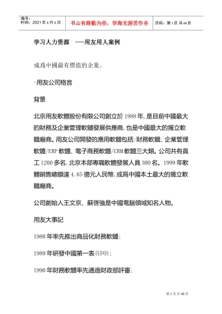 学习人力资源—用友用人案例