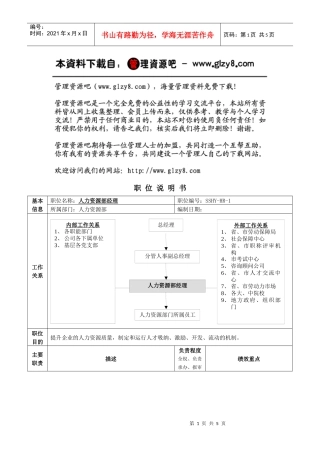 人力资源-2022HR经理职位说明书