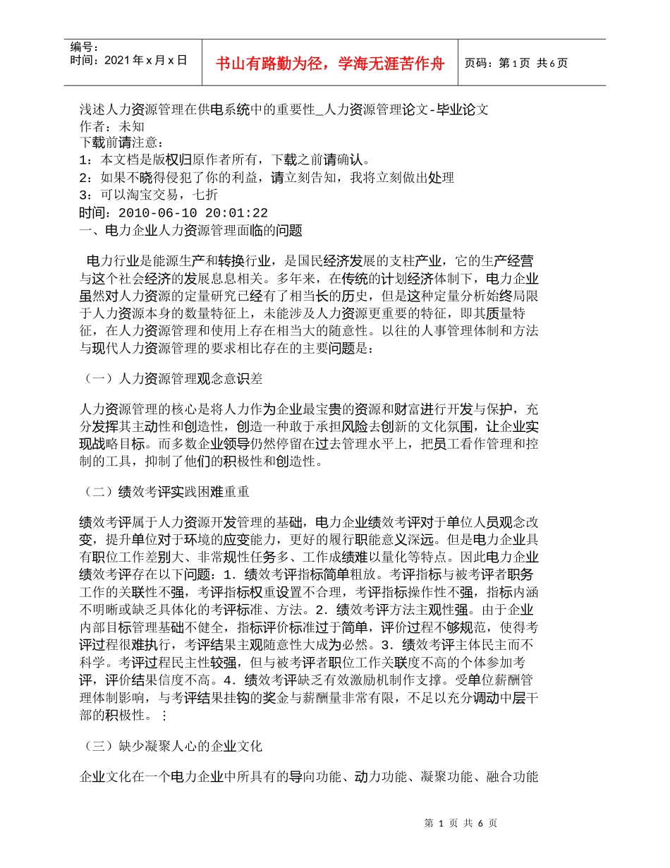 【精品文档-管理学】浅述人力资源管理在供电系统中的重要性_人_第1页