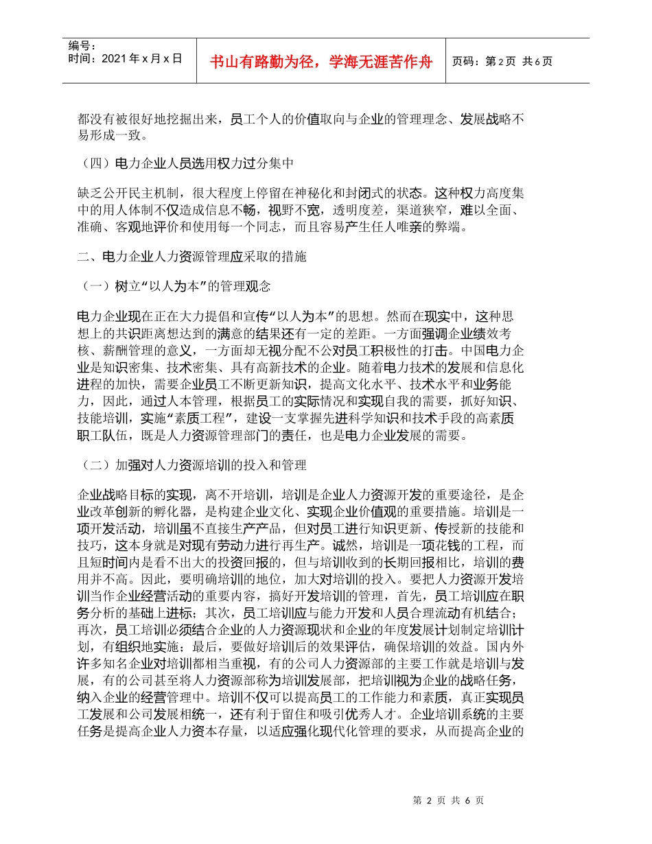 【精品文档-管理学】浅述人力资源管理在供电系统中的重要性_人_第2页
