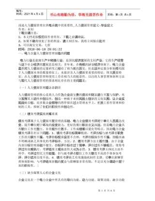 【精品文档-管理学】浅述人力资源管理在供电系统中的重要性_人