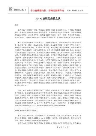 人力资源-2022HR对求职的经验之谈