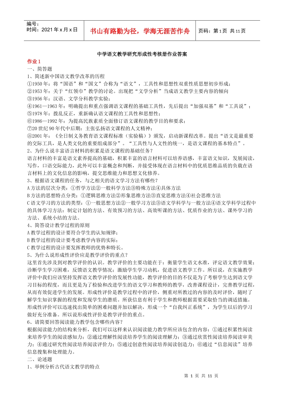 中学语文教学研究形成性考核册作业答案_第1页