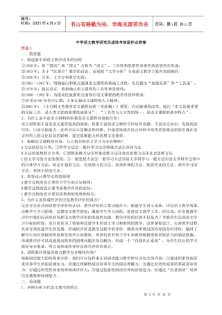 中学语文教学研究形成性考核册作业答案