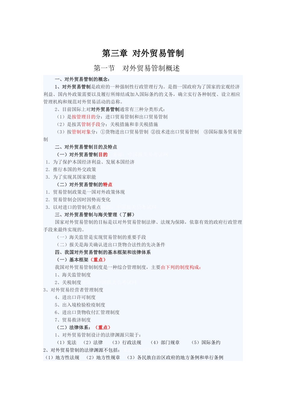 第三章 对外贸易管制_第1页