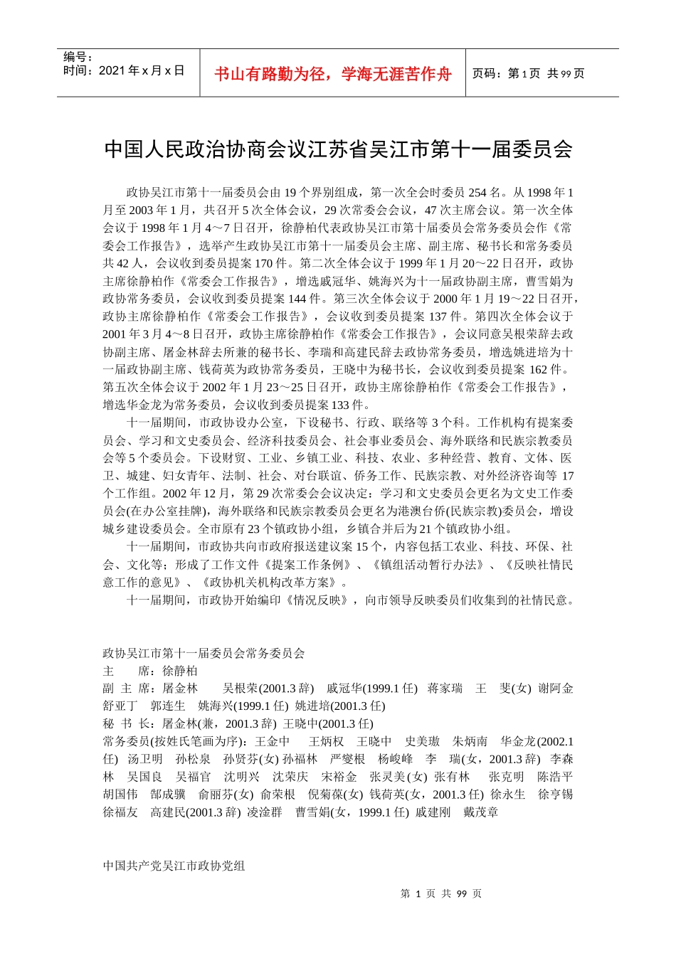 中国人民政治协商会议江苏省吴江市第十一届委员会_第1页