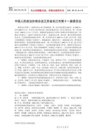 中国人民政治协商会议江苏省吴江市第十一届委员会