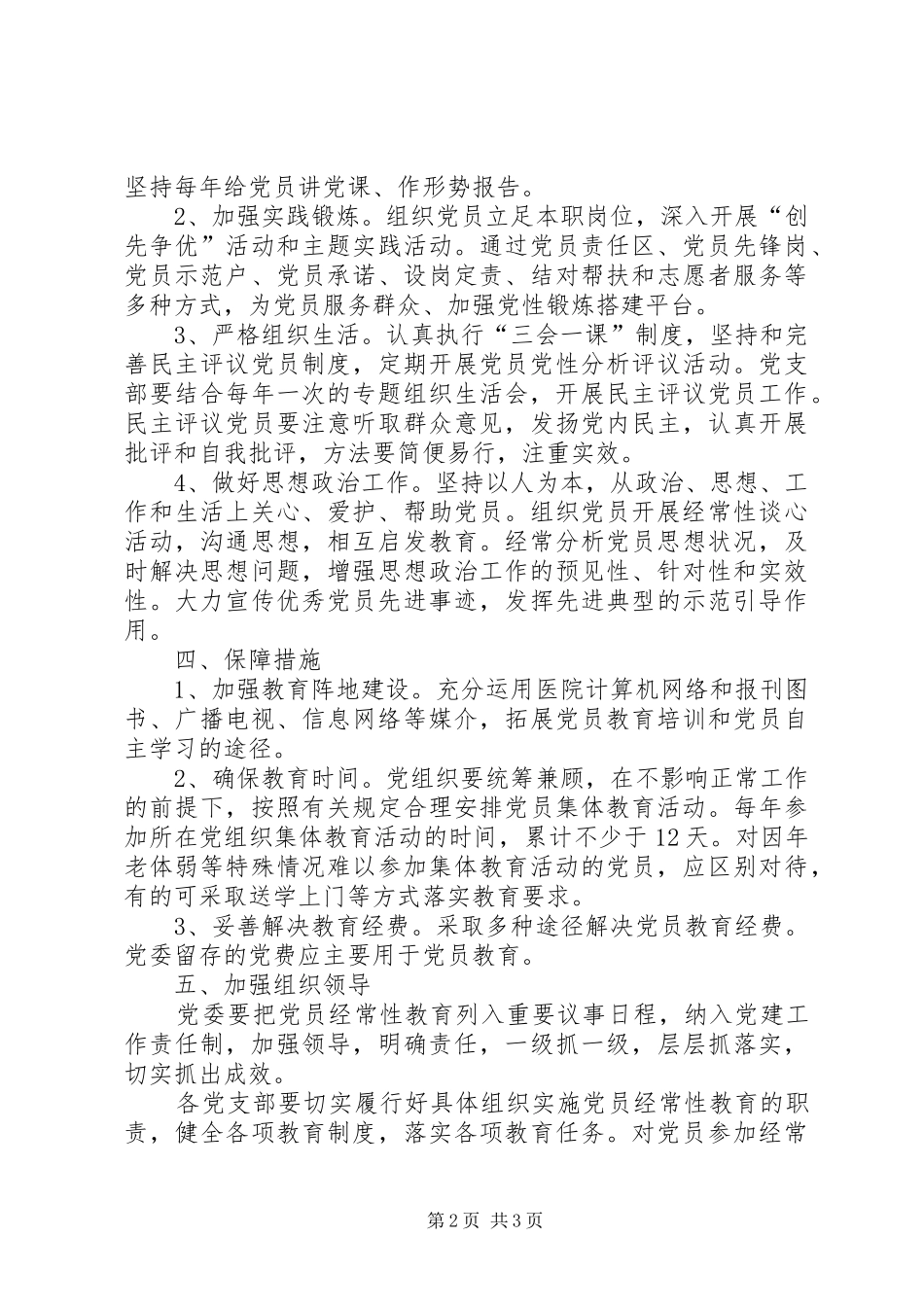 “党员经常性教育计划”教育工作计划_第2页