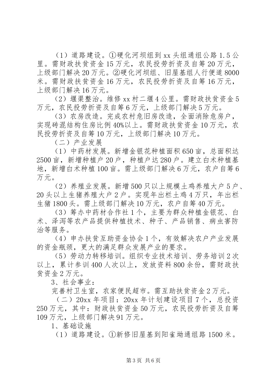 XX年驻村个人工作计划_第3页