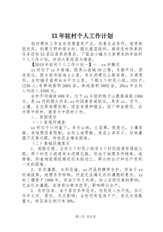 XX年驻村个人工作计划