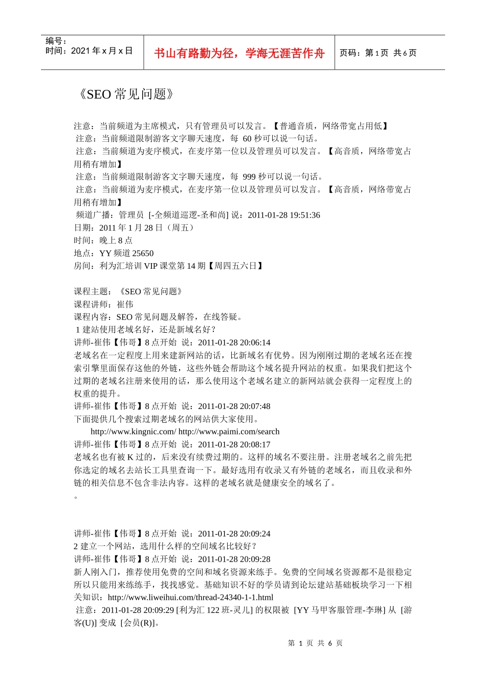 人力资源-2022XXXX 1 28 SEO常见问题课程讲师崔伟_第1页